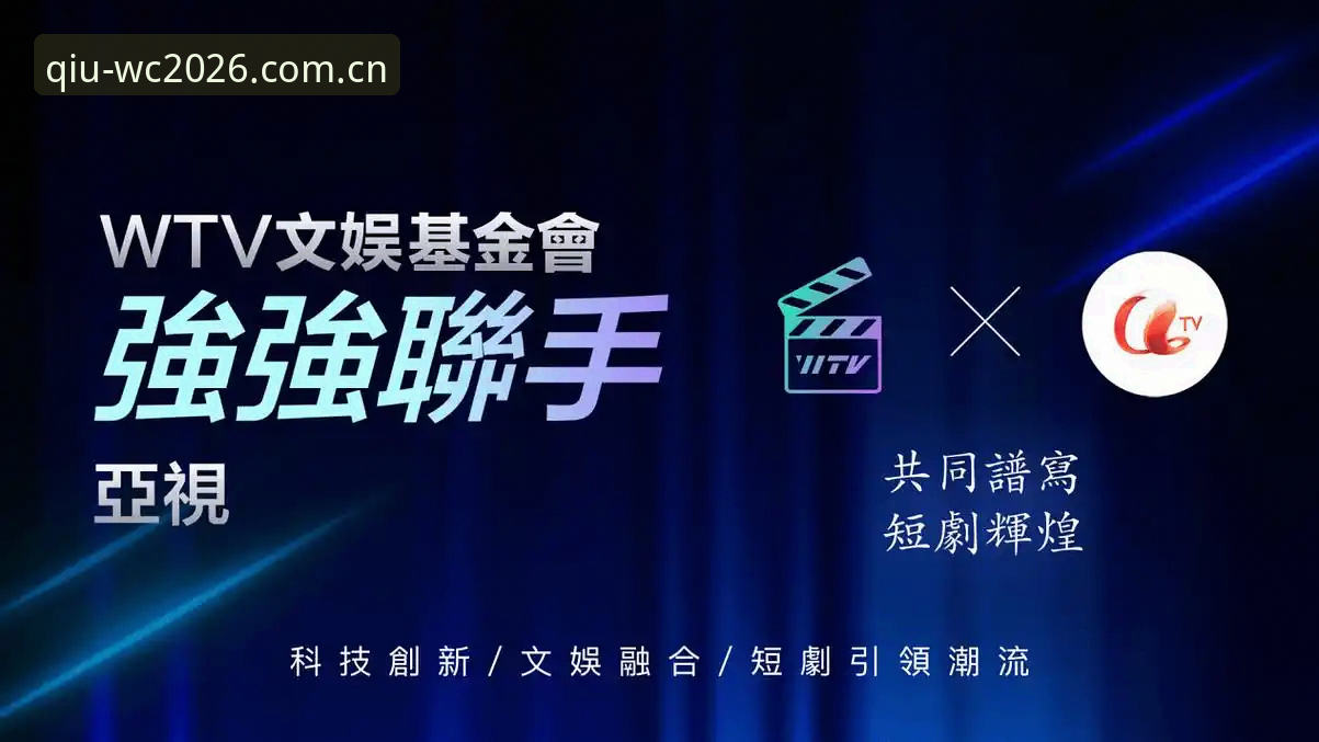 2026世界杯押注新纪元：正版门户与投注APP最新动态引领创新体验