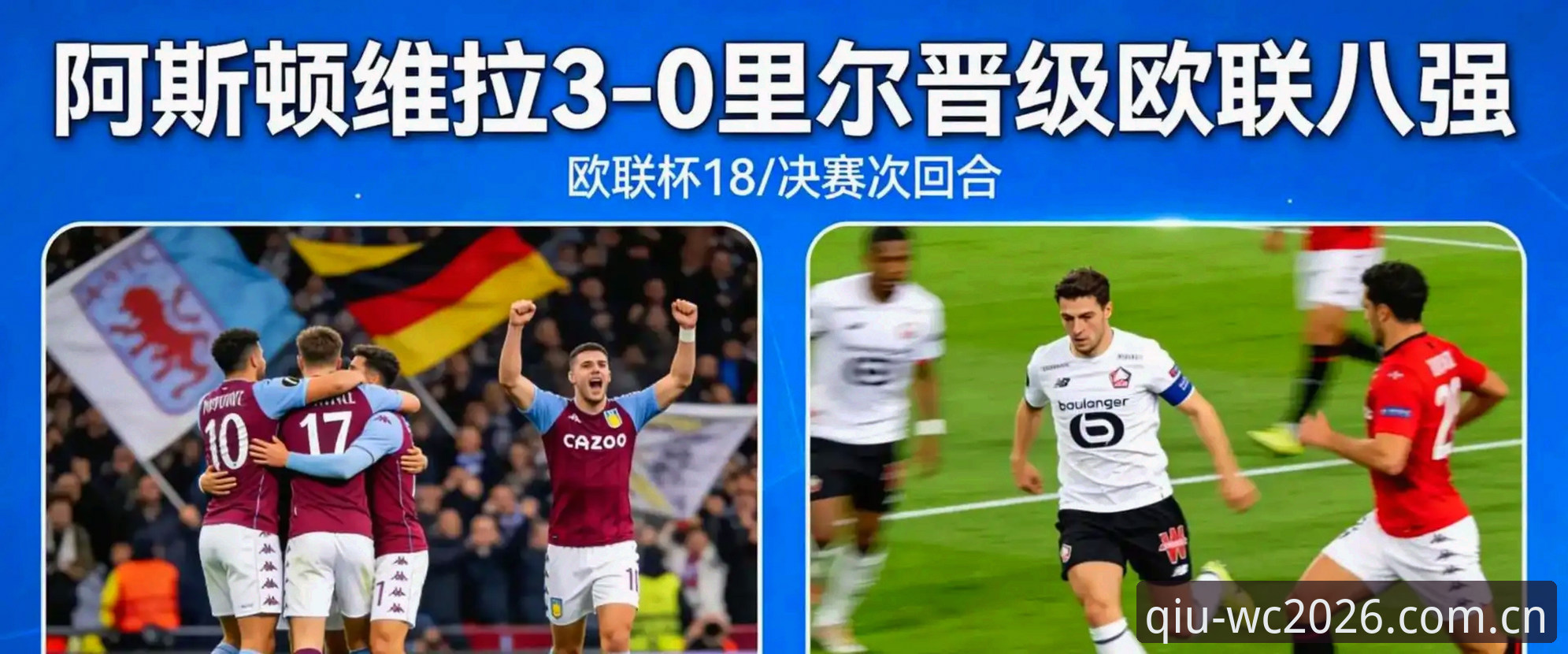 埃梅里率维拉夺欧联杯创多项纪录，2026世界杯押注平台见证足坛传奇时刻